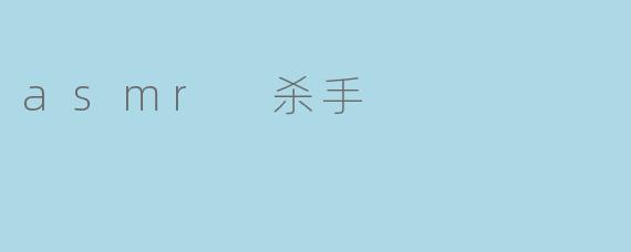 什么是 ASMR 杀手？